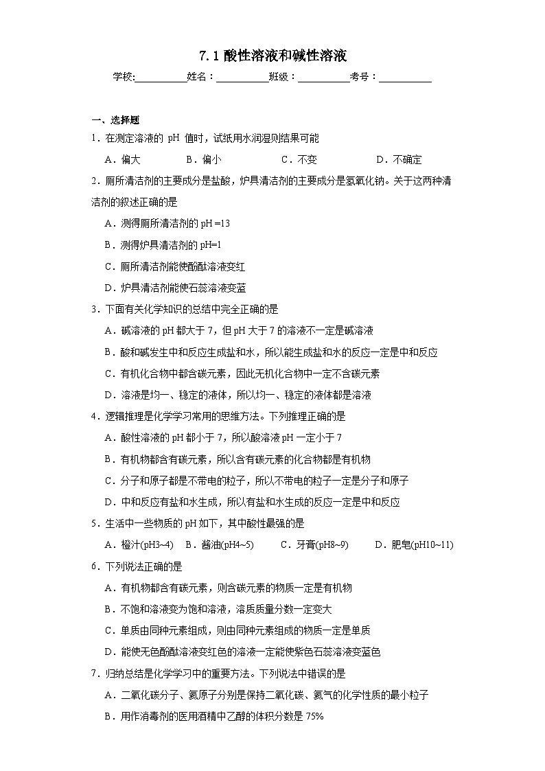 7.1酸性溶液和碱性溶液同步练习 仁爱版初中化学九年级下册01