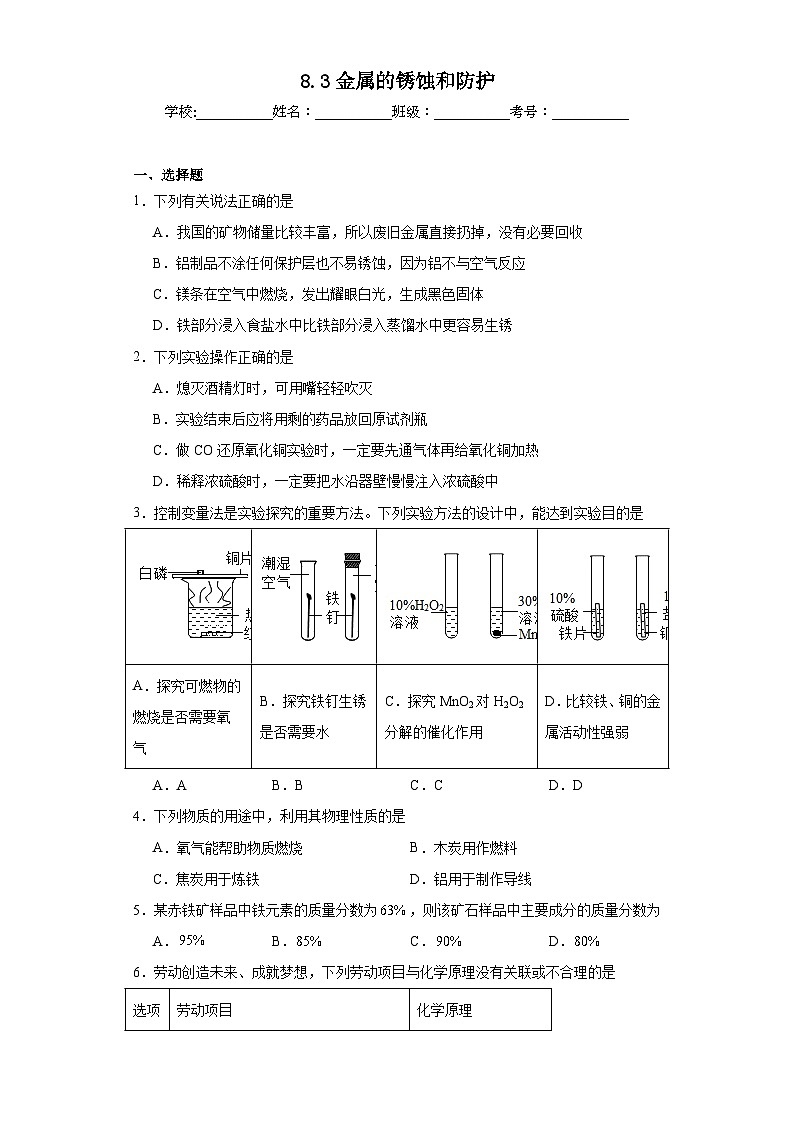 8.3金属的锈蚀和防护同步练习 仁爱版初中化学九年级下册第1页