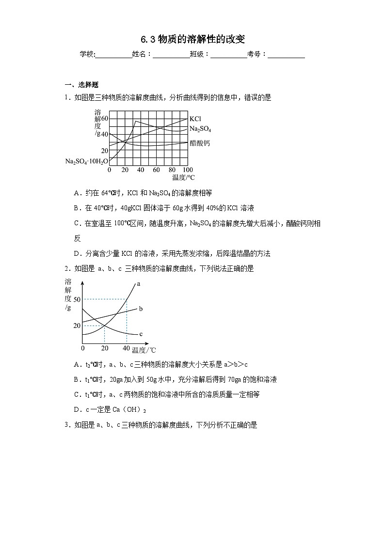 6.3物质的溶解性的改变同步练习 仁爱版初中化学九年级上册第1页