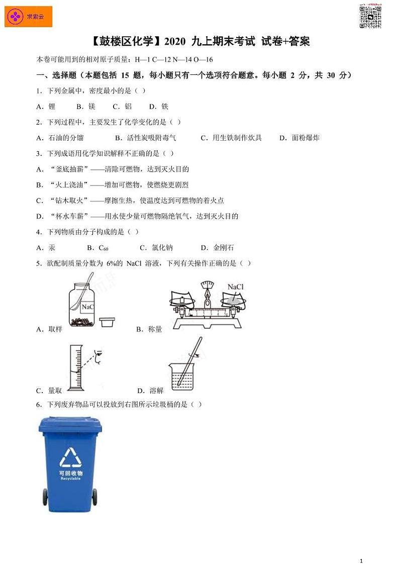 【鼓楼区化学】2020 九上期末考试 试卷+答案01