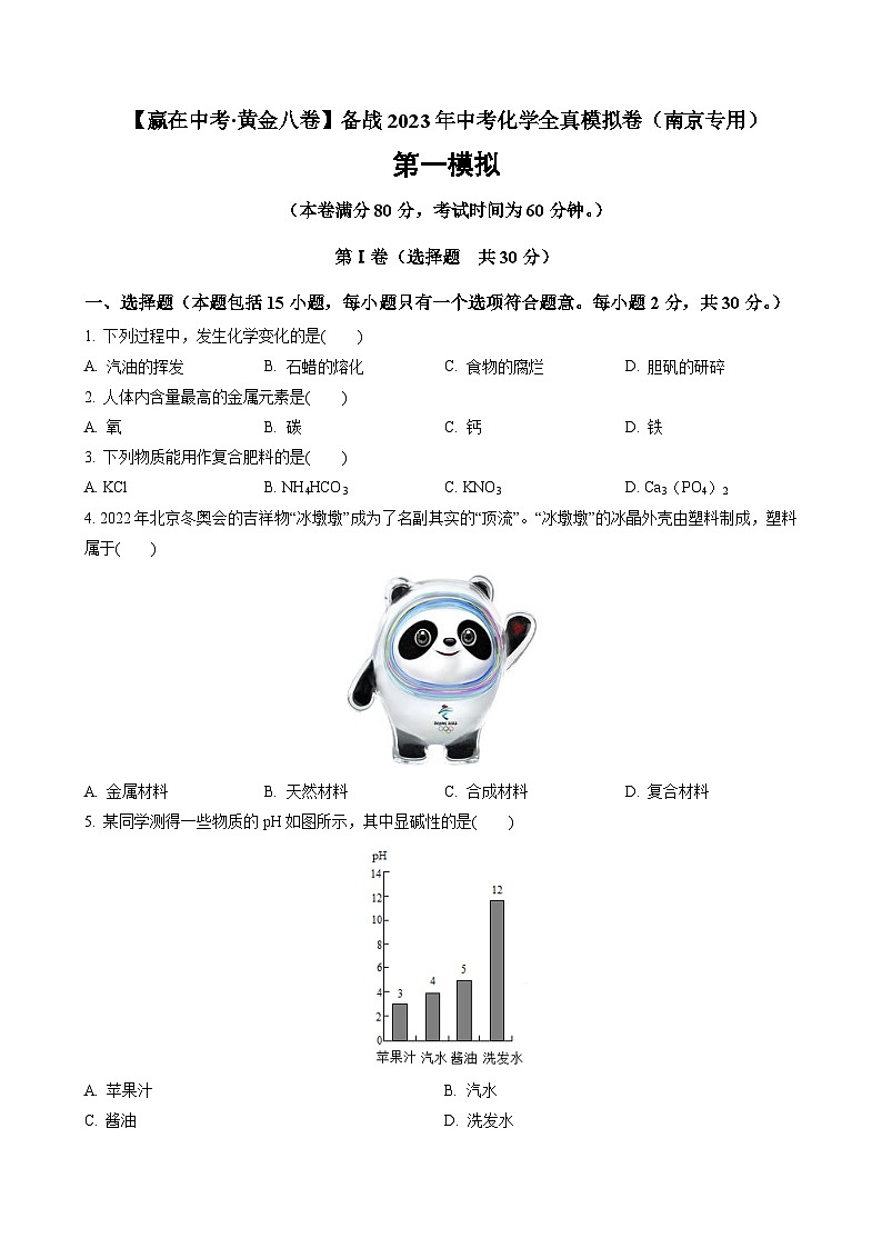 黄金卷01-【赢在中考·黄金8卷】备战2023年中考化学全真模拟卷（南京专用）（含解析）第1页