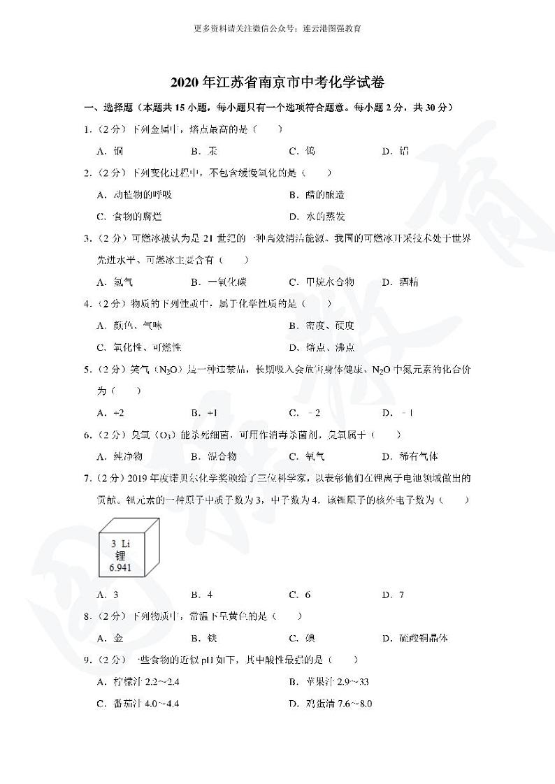 【中考真题】2020年江苏省南京市中考化学真题试卷（附答案）01