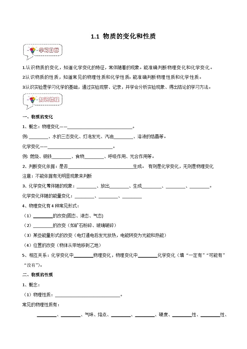 人教版九年级化学上册同步精品特训 第一单元 走进化学世界1.1 物质的变化和性质（原卷版+解析版）01