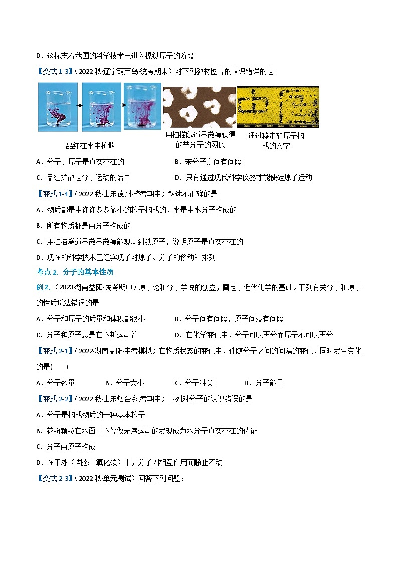 人教版九年级化学上册同步精品特训 第三单元 物质构成的奥秘3.1.1 分子和原子（1）（原卷版+解析版）第3页