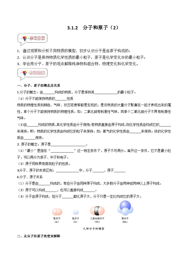 人教版九年级化学上册同步精品特训 第三单元 物质构成的奥秘3.1.2 分子和原子（2）（原卷版+解析版）01