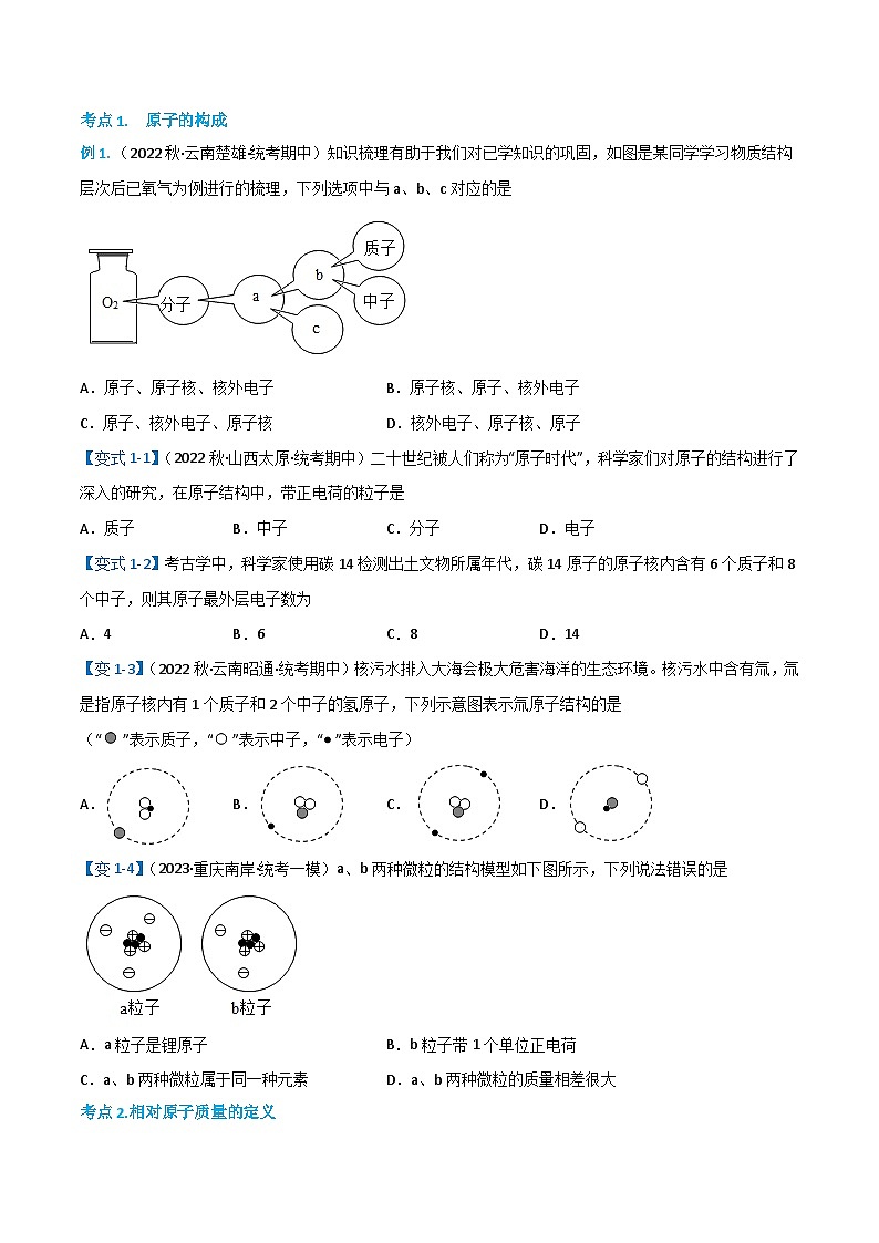 人教版九年级化学上册同步精品特训 第三单元 物质构成的奥秘3.2.1 原子的结构（1）（原卷版+解析版）第2页