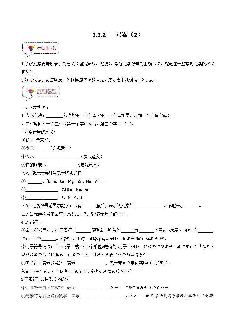 人教版九年级化学上册同步精品特训 第三单元 物质构成的奥秘3.3.2元素（2）（原卷版+解析版）01