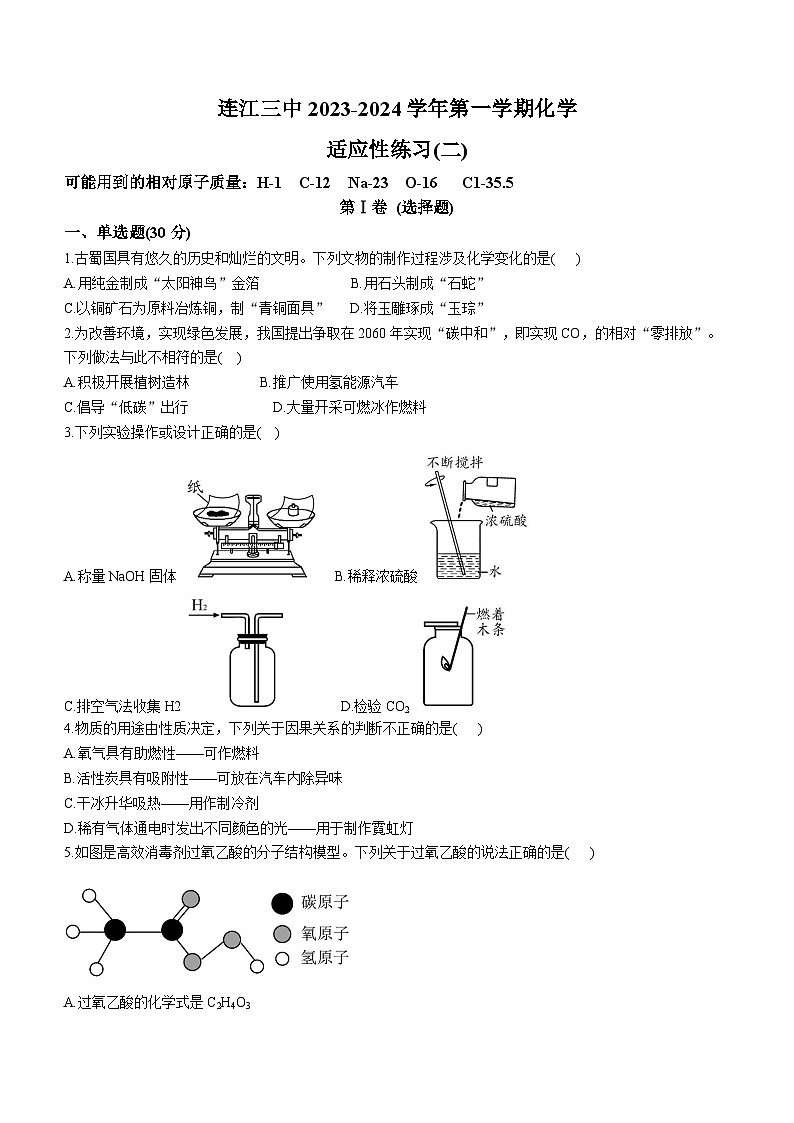 福建省福州市连江县连江第三中学2023-2024学年九年级上学期12月月考化学试题01