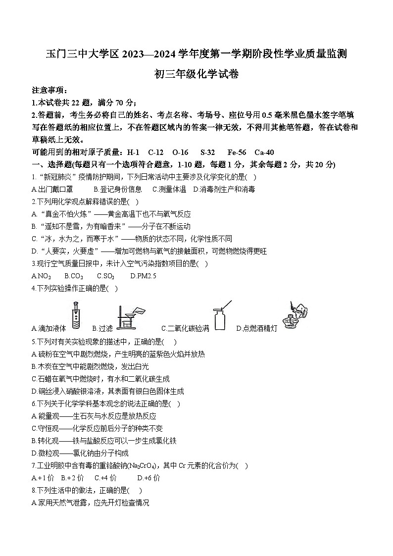 甘肃省酒泉市玉门市第三中学等五校2023-2024学年九年级上学期1月期末化学试题第1页
