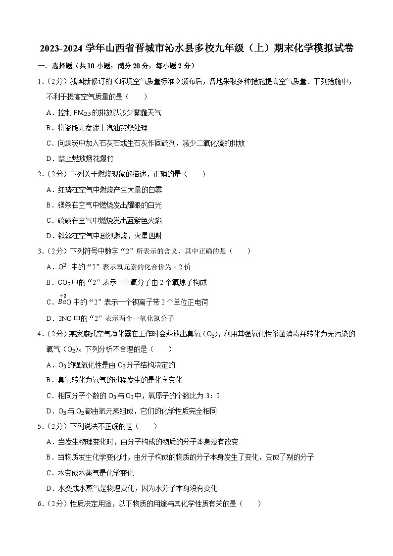 山西省晋城市沁水县多校2023-2024学年九年级上学期期末化学模拟试卷01