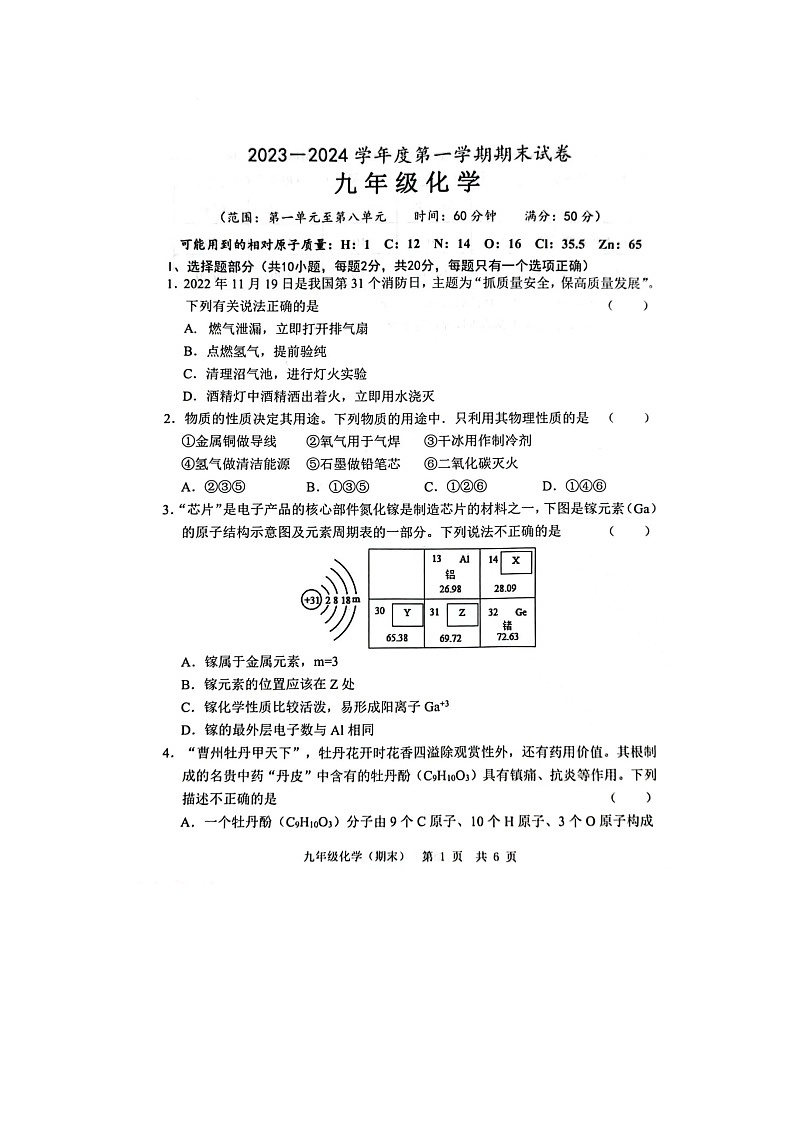 山东省菏泽市单县湖西学校2023-2024学年九年级上学期期末化学试卷01