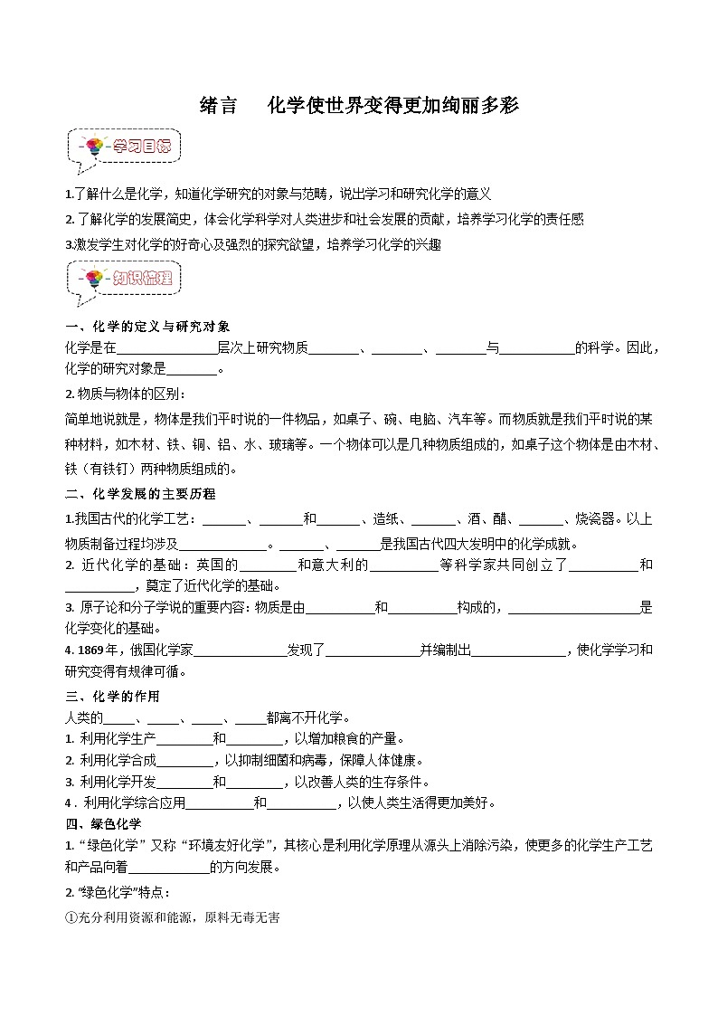 人教版九年级化学上册同步精品特训 绪言（原卷版+解析版）01