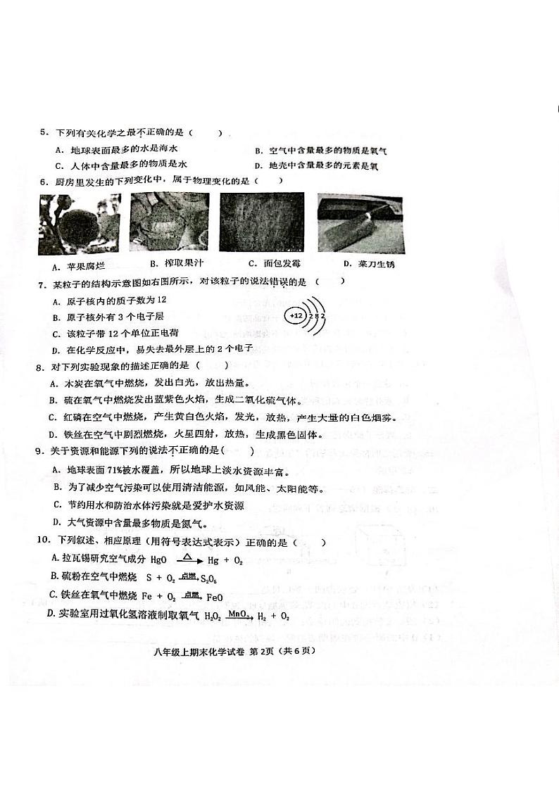 黑龙江省哈尔滨松北区2023-2024学年八年级上学期期末化学试卷第2页