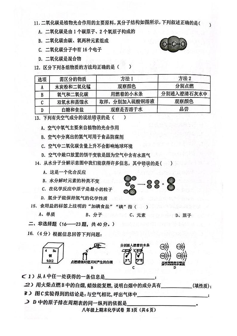 黑龙江省哈尔滨松北区2023-2024学年八年级上学期期末化学试卷第3页