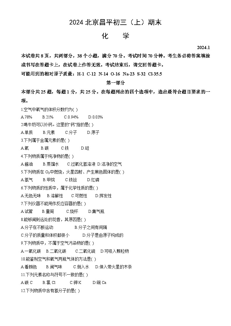 北京市昌平区2023-2024学年九年级上学期期末化学试题第1页