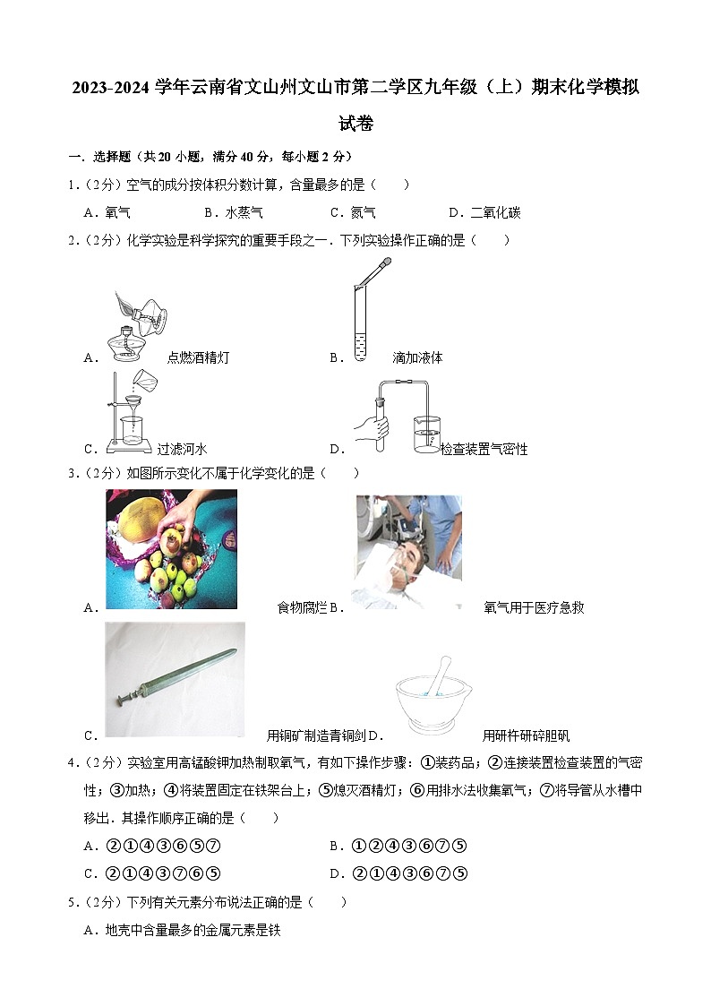 云南省文山州文山市第二学区2023-2024学年九年级上学期期末模拟化学试卷01