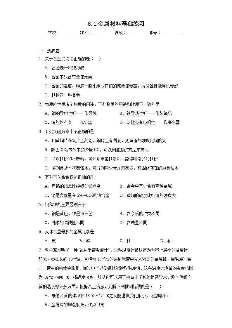 8.1金属材料基础练习 人教版初中化学九年级下册第1页