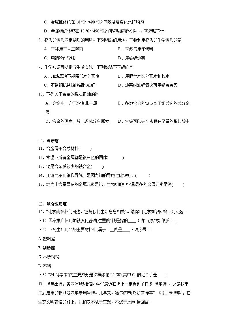 8.1金属材料基础练习 人教版初中化学九年级下册第2页