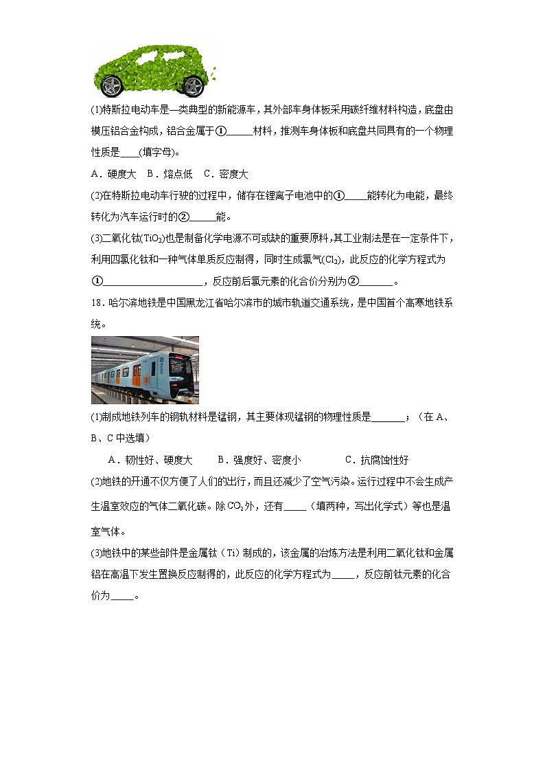 8.1金属材料基础练习 人教版初中化学九年级下册第3页