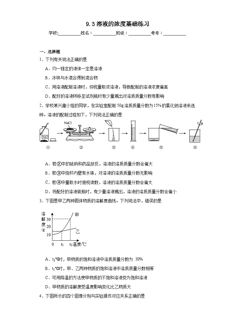 9.3溶液的浓度基础练习 人教版初中化学九年级下册01