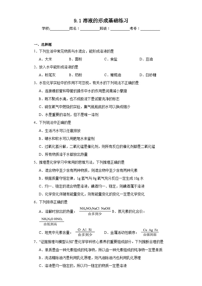 9.1溶液的形成基础练习 人教版初中化学九年级下册第1页