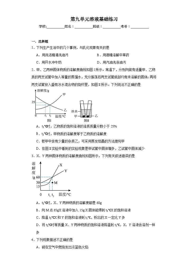第九单元溶液基础练习 人教版初中化学九年级下册第1页