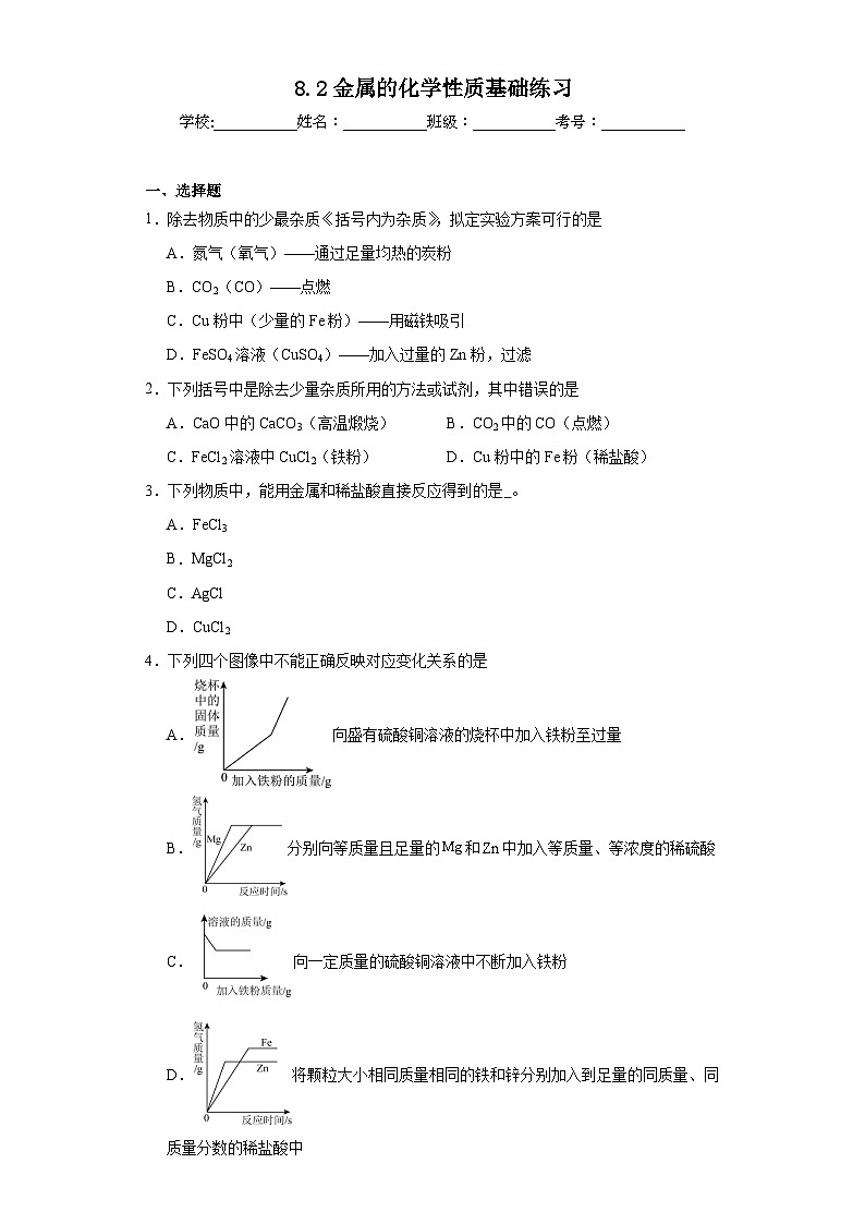 8.2金属的化学性质基础练习 人教版初中化学九年级下册01