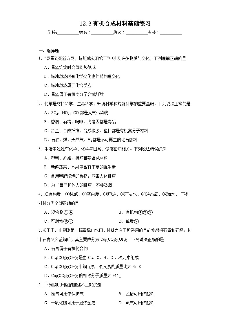12.3有机合成材料基础练习 人教版初中化学九年级下册第1页