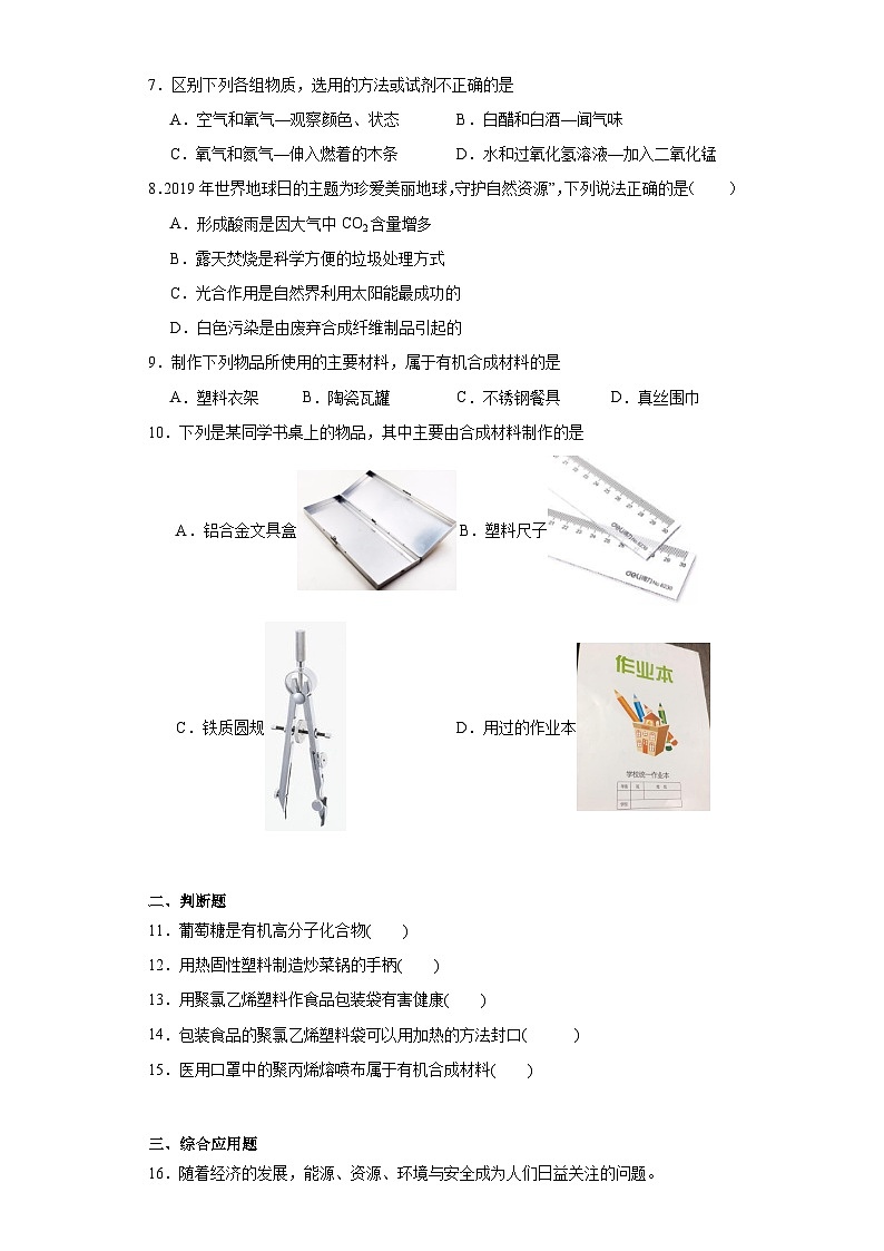 12.3有机合成材料基础练习 人教版初中化学九年级下册第2页