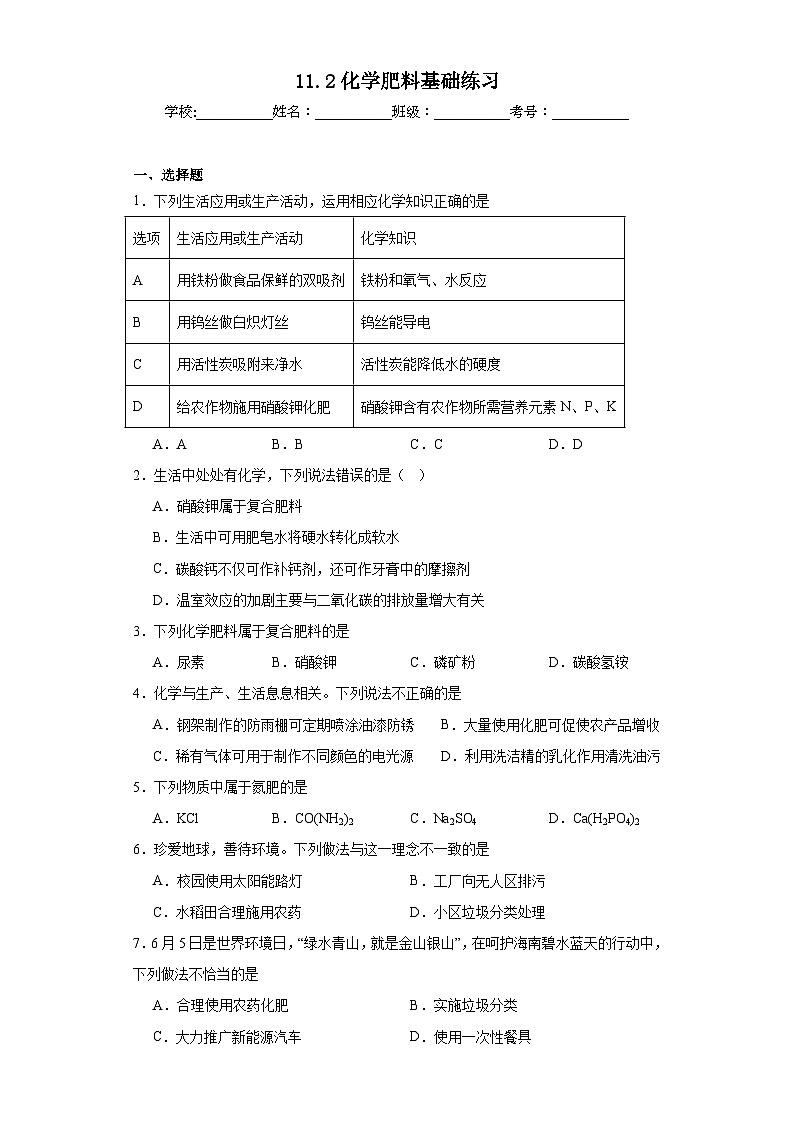 11.2化学肥料基础练习 人教版初中化学九年级下册01