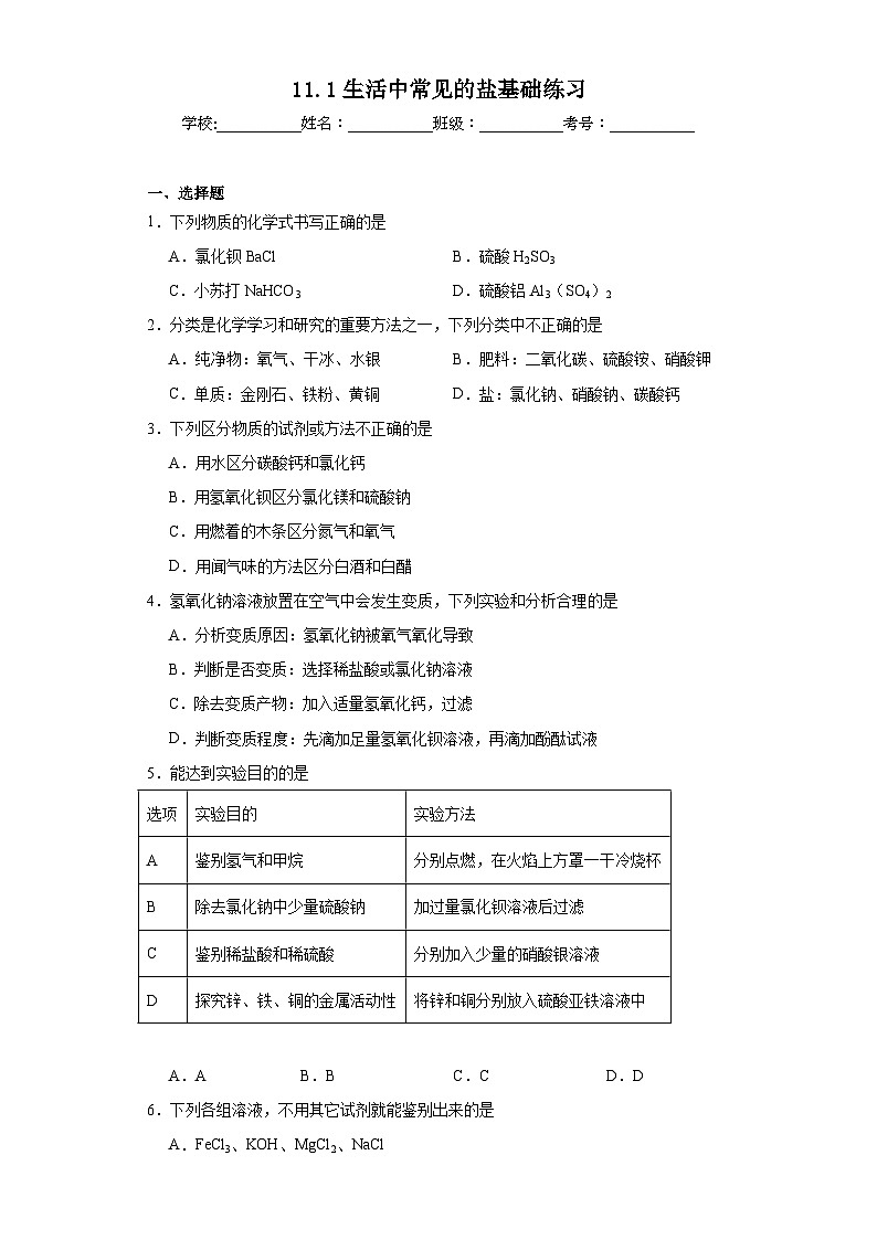 11.1生活中常见的盐基础练习 人教版初中化学九年级下册01