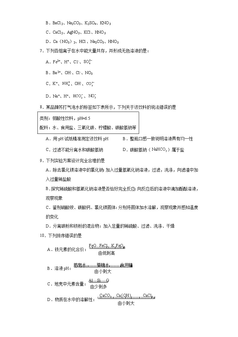 11.1生活中常见的盐基础练习 人教版初中化学九年级下册02