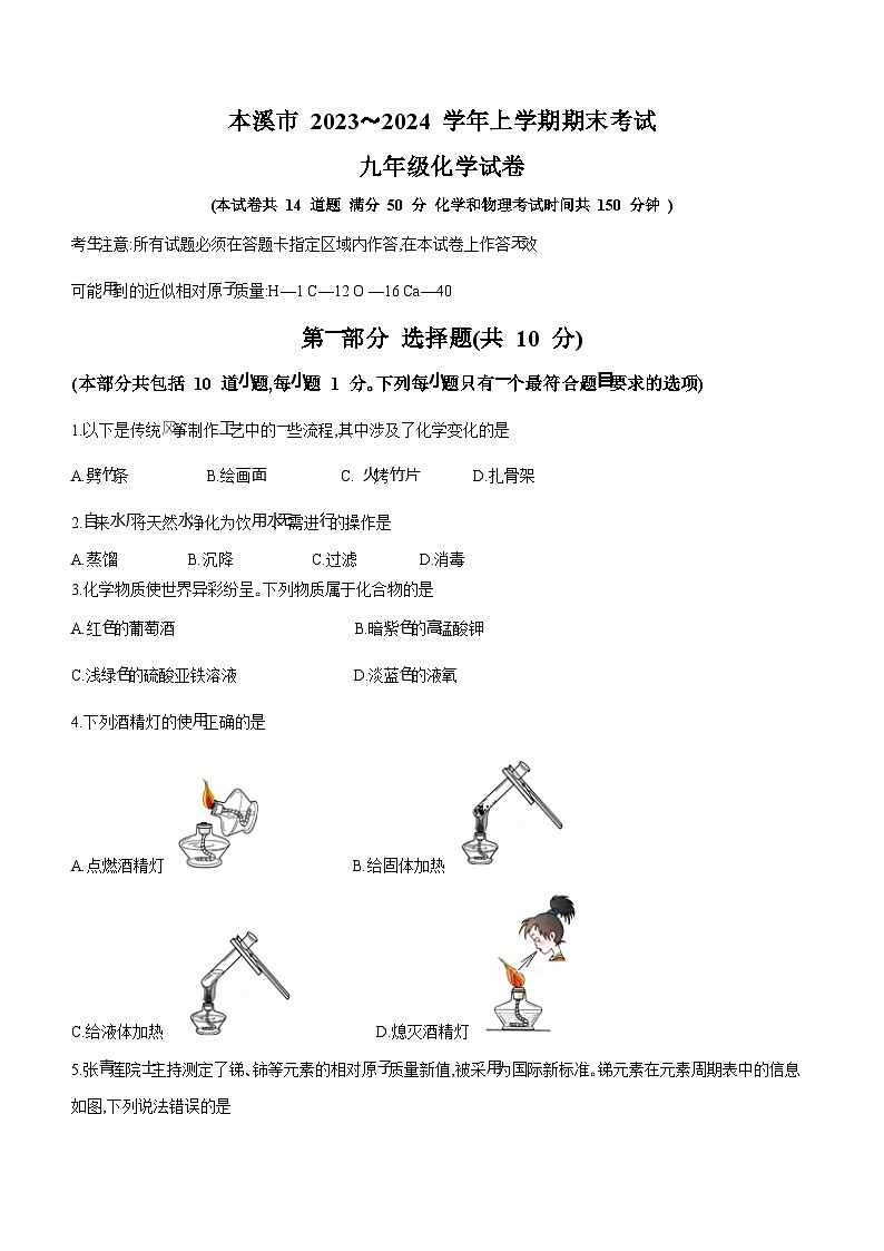 辽宁省本溪市2023-2024学年九年级上学期化学期末试题第1页