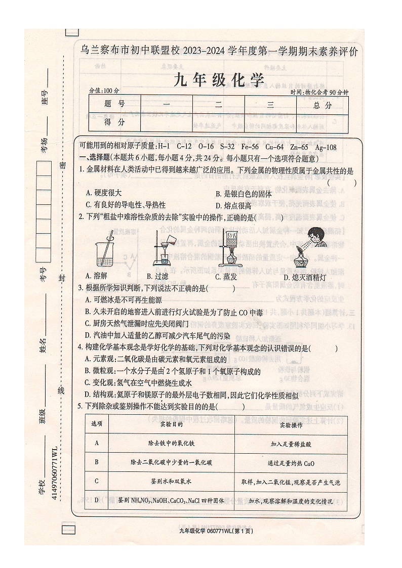 内蒙古乌兰察布市初中联盟校2023-2024学年九年级上学期期末素养评价化学试卷第1页