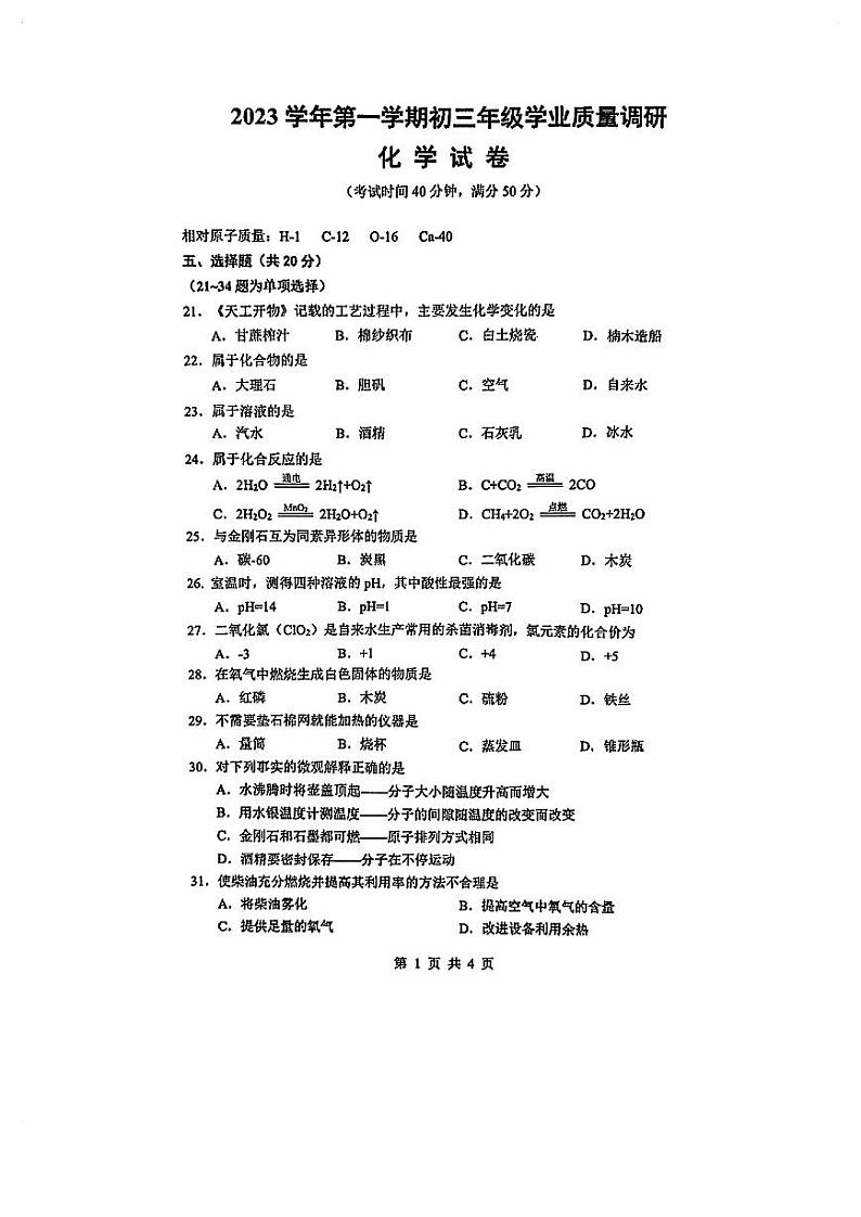 2024届上海市闵行区初三一模化学试卷（含答案）第1页