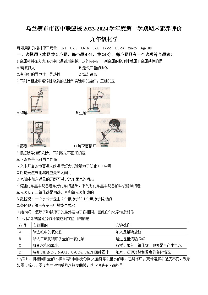 内蒙古乌兰察布市初中联盟校2023-2024学年九年级上学期期末化学试题第1页