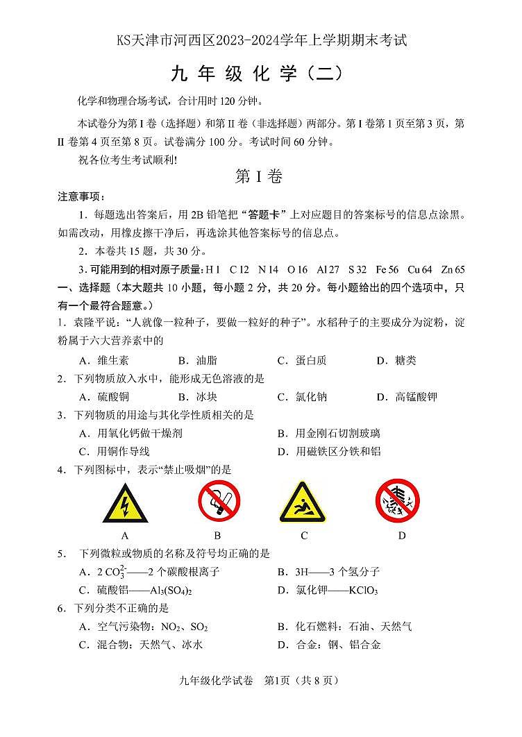 天津市河西区2023-2024学年九年级上学期期末化学试卷第1页