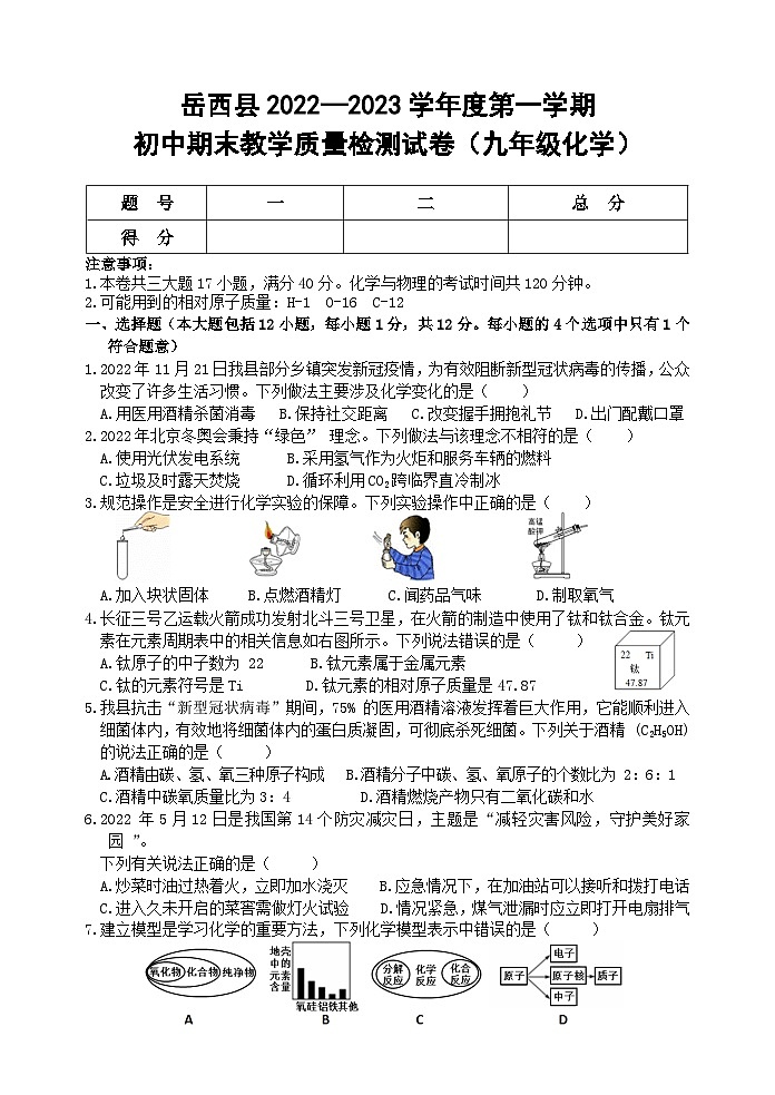 安徽省安庆市岳西县2022-2023学年九年级上学期期末考试化学试题第1页