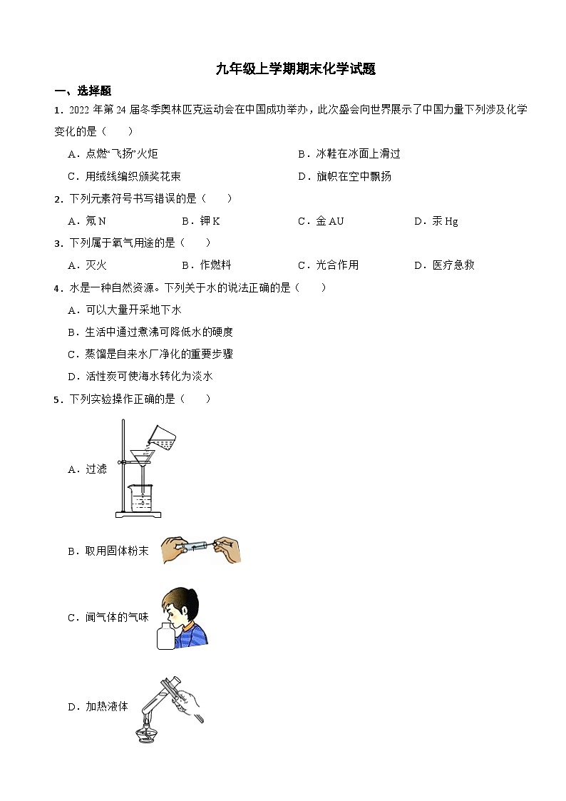 广西壮族自治区2023年九年级上学期期末化学试题附答案第1页