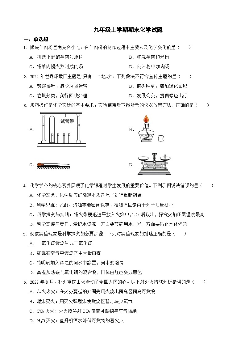 四川省南充市2023年九年级上学期期末化学试题附答案第1页