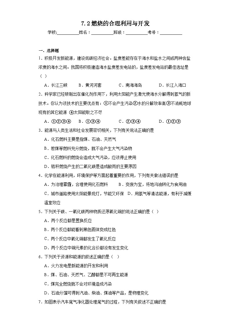 7.2燃烧的合理利用与开发基础练习 人教版初中化学九年级上册第1页