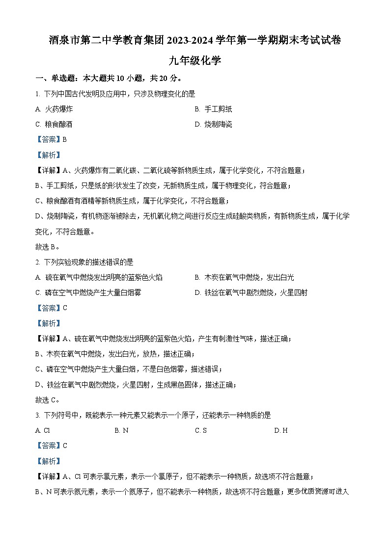 ，甘肃省酒泉市肃州区酒泉市第二中学教育集团2023-2024学年九年级上学期期末化学试题第1页