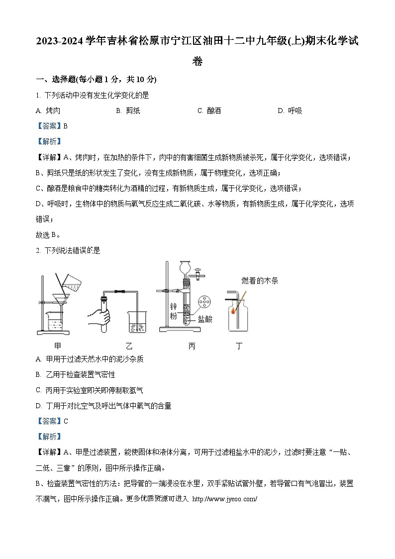 ，吉林省松原市宁江区油田十二中2023-2024学年九年级上学期期末化学试卷第1页