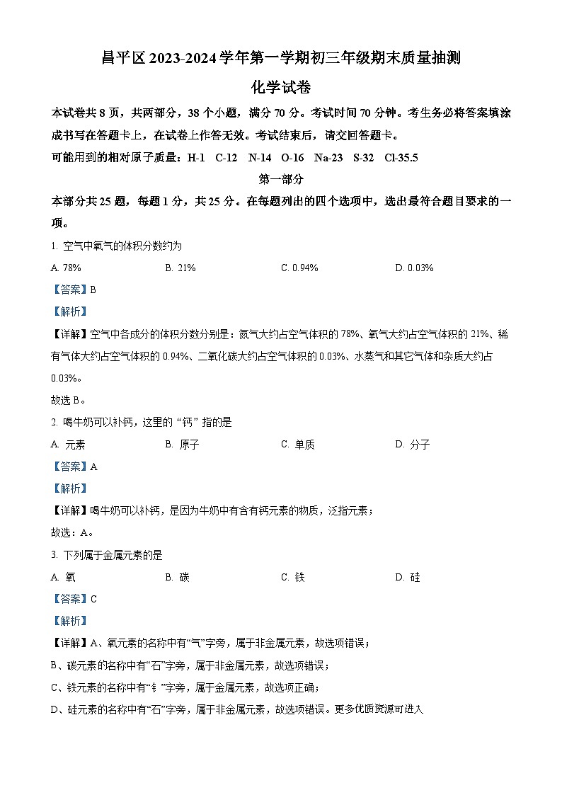 北京市昌平区2023-2024学年九年级上学期期末质量抽测化学试卷第1页