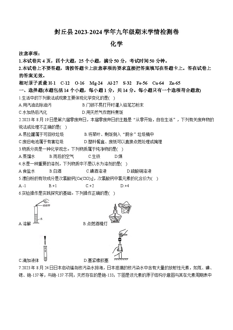 河南省新乡市封丘县2023-2024学年九年级上学期1月期末化学试题第1页