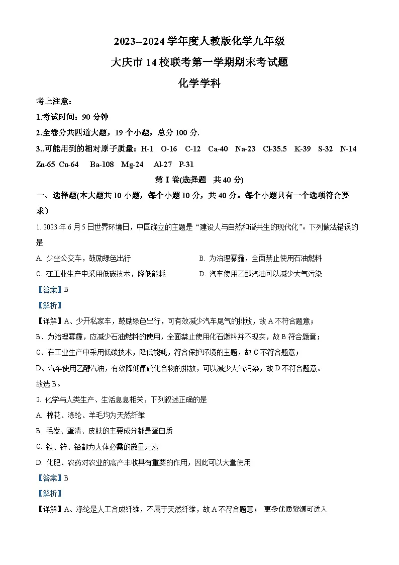 黑龙江大庆市14校联考2023-2024学年九年级上学期期末考试化学试卷第1页