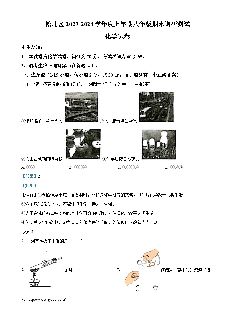 黑龙江省哈尔滨松北区2023-2024学年八年级上学期期末化学试卷01