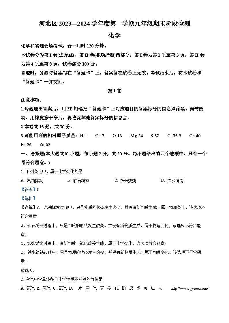 天津市河北区2023-2024学年九年级上学期期末质量检测化学试题第1页