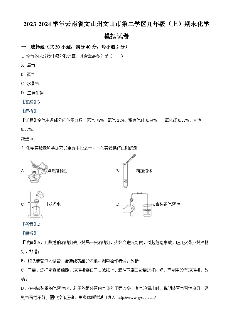 云南省文山州文山市第二学区2023-2024学年九年级上学期期末模拟化学试卷第1页