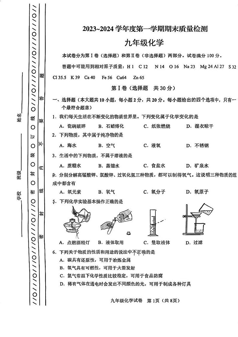 天津市河东区2023-2024学年九年级上学期期末化学试题第1页